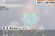 【動画】美容整形手術で二重手術を行った女性、化膿などで警察に相談→執刀医師が無免許の中国人おばちゃんだった模様「被害者多数か」