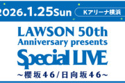 【櫻坂46】日向坂46との合同ライブ、注意事項を読むと...