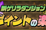 【パズドラ】魔廊でよくね？新ゲリラ「+ポイントの楽園」に対する情報まとめ【周回は簡単】