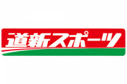 道新スポーツが11月末で紙面休刊　サイト発信を充実