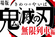 劇場版アニメ「鬼滅の刃」無限列車編は2020年公開！特報PV第2弾も到着！！