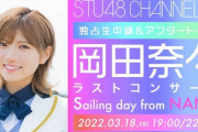 【アホスレ】岡田奈々はSTUに左遷させるのが一番いいと思うんだが？
