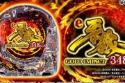 【日本唯一】スマパチ「e牙狼GOLD IMPACT 348ver.」が愛知県のホールにテスト導入決定！Q：なんでラキプラ七宝店に日本唯一の導入なの？→