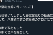 Ｖファン『八潮秘宝館騒動、月ノ美兎の完璧すぎる100億点の対応で瞬時に鎮火した』　なお秘宝館には脅迫状が届いた模様