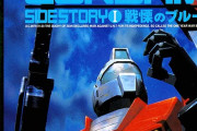 【画像あり】ガンダム外伝 THE BLUE DESTINYって発売当時は他のガンダムゲーと比べて画期的なスピード感とアクションにめっちゃ感動したよな