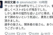 岸田文雄「なでしこジャパンベスト４ならず残念でした」←炎上www