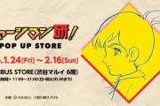 『チャージマン研！』 の期間限定ポップアップストアがオープンへｗｗｗｗ