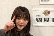 こちらは新規収録！欅坂46尾関梨香、今夜7/1 20時より放送「くりぃむクイズミラクル９」登場。猿之助ナインとして参戦