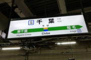 「埼玉と千葉、どっちが都会？」全国投票の結果が圧倒的すぎて笑えない