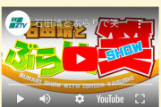SKE48井田玲音名、ZTVコミュニティチャンネル「石田靖とぶらりで笑(ショー)」に出演