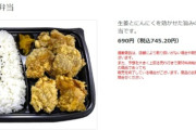セブンイレブンの唐揚げ弁当750円高すぎワロタｗｗｗｗｗ