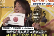 【悲報】日本、再び化石賞を受賞してしまうｗｗｗｗｗｗｗ