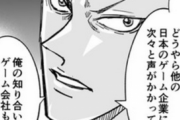 ファミ通連載漫画「中国による日本のゲーム会社乗っ取りは15社行われている」