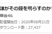 【速報】欅坂46『誰がその鐘を鳴らすのか？』8/21初日27,437ダウンロードで第1位を獲得！【オリコンデイリーデジタルシングルランキング】
