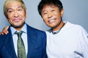 ダウンタウン・松本人志さん、完全引退へマジで秒読み・・・