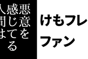 けものフレンズ２ファン「けもフレ２の物語から悪意を感じてる人間はタイムラインにはおらんわ」「悪意があるのはアンチの歪んだ見方由来」