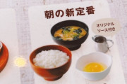 朝の新定番。びっくりドンキーのモーニングメニュー「卵かけご飯」330円、ヤバい…