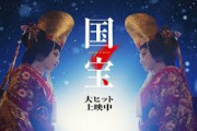 【速報】映画「国宝」さん ここに来てまた観客動員を伸びている模様ｗｗｗｗｗｗｗｗｗｗ