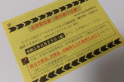 【悲報】『自動車税』13000円を払い忘れた結果、車を差し押さえられそうになったんだがｗｗｗｗｗ