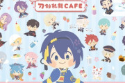 「わんぱく！刀剣乱舞CAFE」開催決定！“はじまりのごふりのおこさまランチプレート”など全20振りのメニューが展開