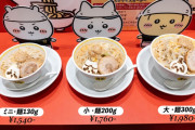 【悲報】「ちいかわラーメン豚」、お高い……