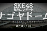【SKE48】ナゴドコンってなんで評判悪かったんだっけ？