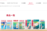 英紙「バンドエイドに発がん物質！傷口から直接血液に入り込む可能性があるから気をつけろ！」全人類「おせーよ・・・」