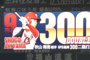カープ秋山翔吾が300二塁打達成！新井監督「本人ももがきながら頑張っている。きっかけにしてもらいたい」