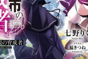 ラノベ「辺境都市の育成者」最新6巻予約開始！育成者たちと、過去の因縁――【剣聖】との正面激戦