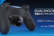 【悲報】PS4のDUALSHOCK4に付ける背面アタッチメントが光の速さで完売ｗｗｗｗｗ
