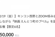 【速報】zoom呑み会をしながらプペルを語れる権（5万円）発売