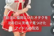 【画像】前日に福岡にいたオタクを次の日に茨城で見つけた アイドルの反応ｗｗｗｗｗｗｗｗｗｗｗｗｗｗｗｗｗｗｗ