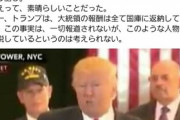 マスコミは｢トランプは日本人の敵だ｣と嘘をついてるが、