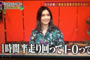 【悲報】市川紗椰「サッカーは1時間半走り回って1-0とか、内容が薄い…。」
