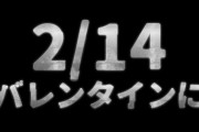 【.LIVE】アップランドくんはなぜバレンタインにサバイバルを…？