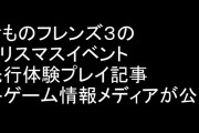 『けものフレンズ３』のクリスマスイベントの先行体験プレイ記事を各ゲーム情報メディアが公開