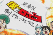【画像】劇場版「僕とロボコ」←これ、実際ヒットすると思う？？？