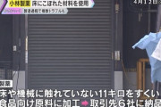 小林製薬「すまん…床に落ちた材料をそのまま使って紅麹原料を作ってたんや…」