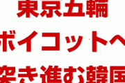 韓国文在寅、東京五輪ボイコットを要求されパニック状態！　その理由がやばすぎた！　別に来たくないなら来なくていいよ…