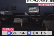 車に乗ったまま観るドライブインシアターの魅力を教えてｗｗｗｗｗ