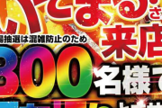 スロパチステーションいそまるさんが広島のお店に来店→午前6時前に800人並んで打ち切りｗｗｗｗｗ