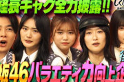 櫻坂46、ハードな現場でも本気で楽しむスーパーアイドルだった【しくじり先生】