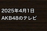 2025年4月1日のAKB48関連のテレビ