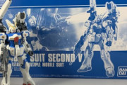 【レビュー】「HG セカンドV」セカンド分の追加のみならず色々改修入ってて嬉しい出来！