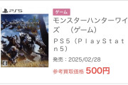【悲報】モンハンワイルズ、買取価格が500円になるｗｗｗｗｗ【ゲーム】