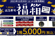 【朗報】はま寿司の福袋、お得すぎると話題に！！