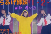 松村沙友理×生田絵梨花  『1・2・3』with伊藤理々杏 【からあげ姉妹】