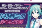 【驚愕】初音ミクさん、tiktok 参入2ヶ月で1億3000万再生ｗｗｗｗｗ