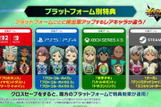 『イナズマイレブン』最新作の邪悪すぎる「クロスセーブ商法」が大炎上！！ 「タレントの声優起用なんかより嫌すぎる」