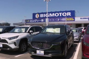【最後の売り時か？】専門家「ビッグモーターのせいで中古車相場は確実に暴落します」